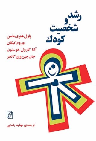 کتاب رشد و شخصیت کودک نشر مرکز